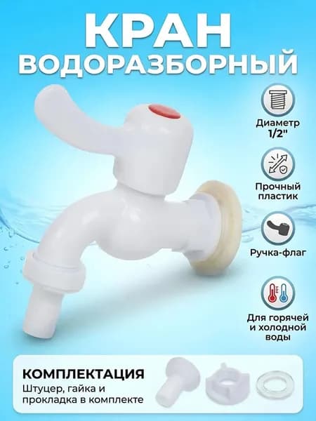Кран водоразборный ComfortFactor 1/2'', пластиковый, ручка-флаг, штуцер с гайкой, белый