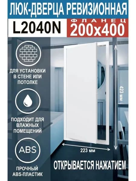 Люк ревизионный L2040 с фланцем 200х400 мм