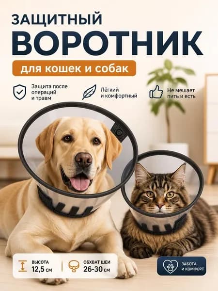 Защитный воротник ветеринарный для кошек и собак (пластик) 12,5 см