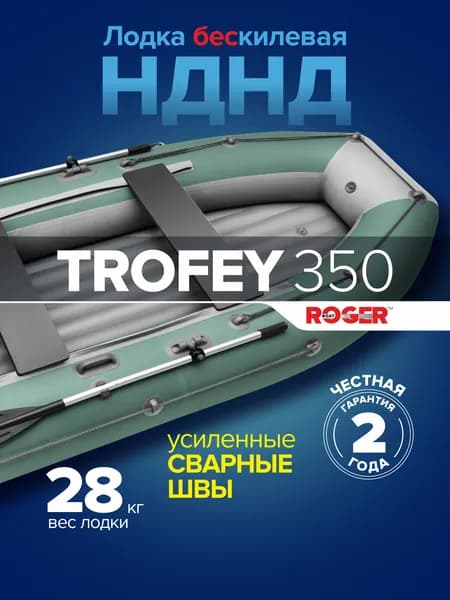 Лодка ПВХ под мотор НДНД ROGER Trofey 350, лодка надувная для рыбалки роджер (зеленый серый)