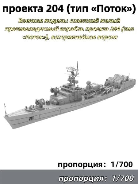 1/700 Военная модель: советский малый противолодочный корабль проекта 204 (тип Поток), ватерлинейная версия