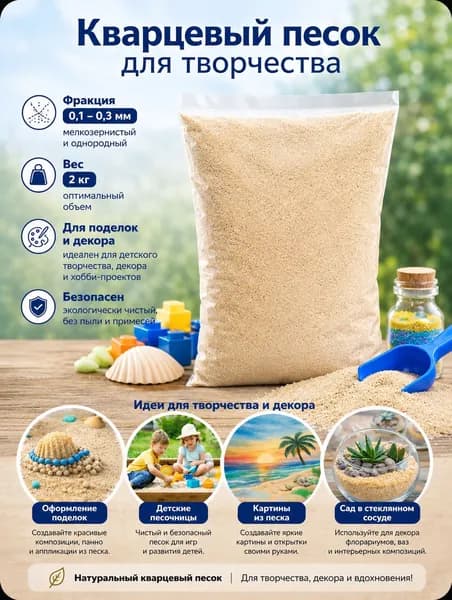 Кварцевый песок для творчества 2кг