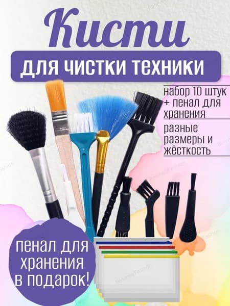 Набор кистей (10 штук) для чистки техники, телефона, наушников, ноутбука, клавиатуры, фотоаппарата. Щетки для чистки клавиатуры