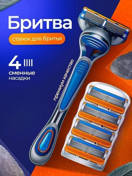 Мужской бритвенный станок/ бритва +4 сменные кассеты