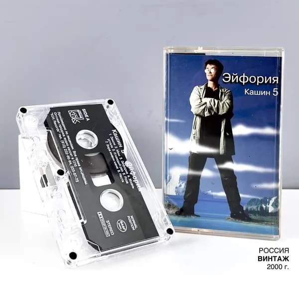 Винтажная аудиокассета "Эйфория: Кашин 5". Россия, 2000 г.