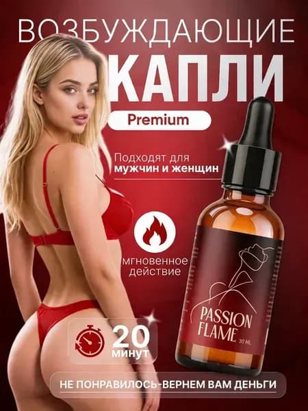 Возбуждающие капли для мужчин и женщин афродизиак 18+ вигра