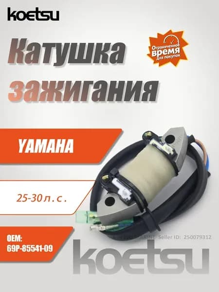 Катушка зажигания для лод. мотора 25-30 л.с. 69P-85541-09