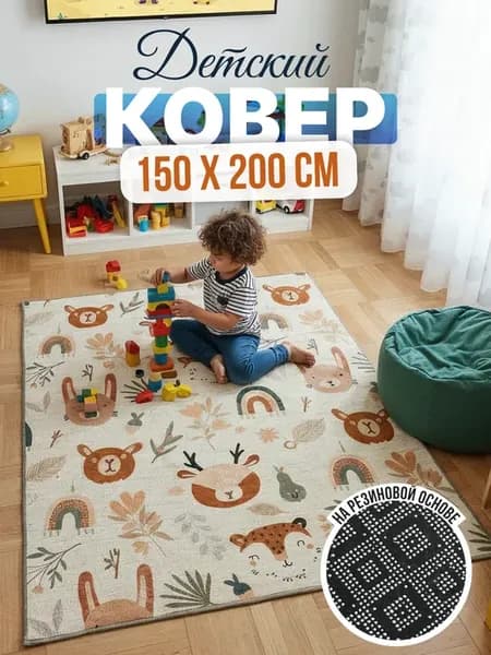 Ковер 150х200 комнатный в гостиную на пол 150 на 200