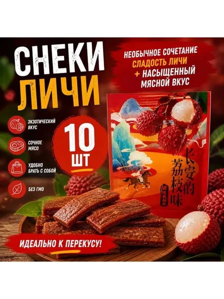 Латяо китайские снеки со вкусом Личи 20 г * 10 шт
