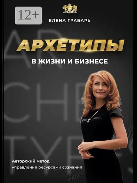 Архетипы в жизни и бизнесе