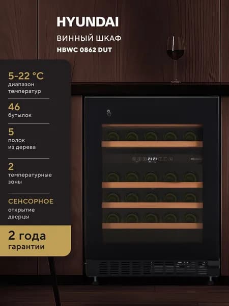 Встраиваемый винный шкаф Hyundai HBWC 0862 DUT, вместимость: 46 бутылок, 5-22 C диапазон температур, 5 деревянных полочек, 2 температурные зоны, сенсорное открытие дверцы
