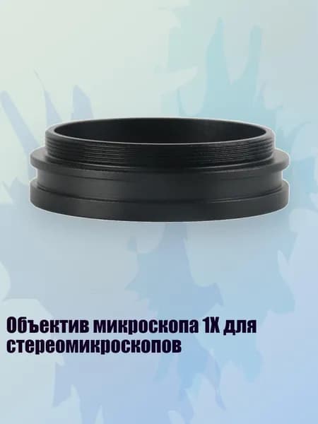 Объектив микроскопа 1X для стереомикроскопов