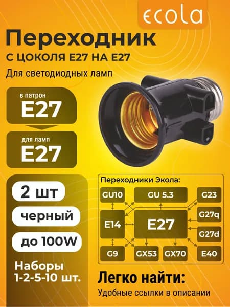 2 шт. Ecola base Переходник с цоколя E27 на E27 с вых. на розетки Черный Экола baseadopt