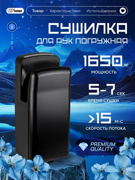 GFmark Сушилка для рук погружная, высокоскоростная, настенная / 1650 вт, цвет ЧЕРНЫЙ