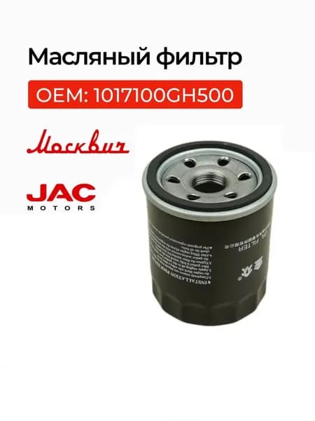 Масляный фильтр Москвич 3 и JAC JS4 двигатель 1,5 л. OEM: 1017100GH500