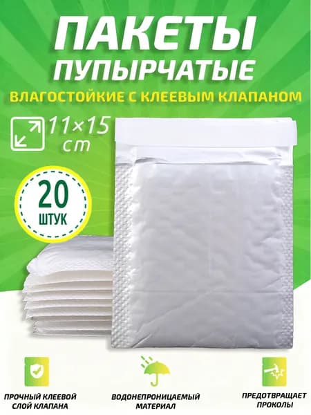 Пакет воздушно-пузырьковый 11x15 см белый