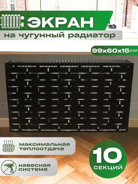 Экран для радиатора отопления чугунного 10 секций