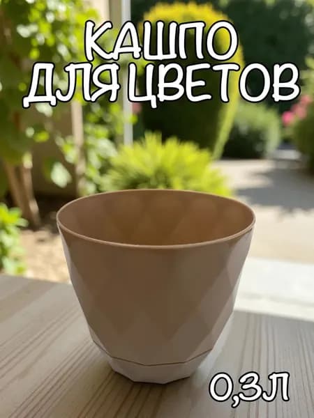 АР-Пласт Горшок для цветов 0.3 л,, 1 шт, цвет светло-коричневый