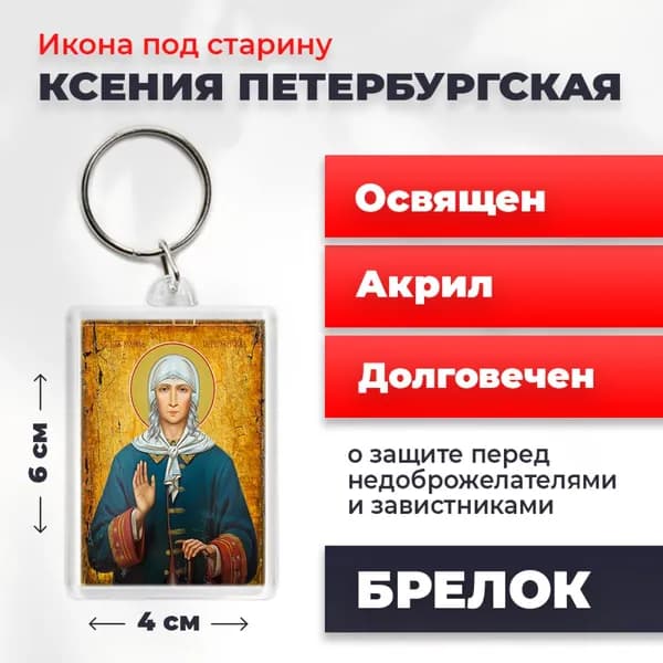 Икона на брелке "Святая Ксения Петербургская", 4*6 см