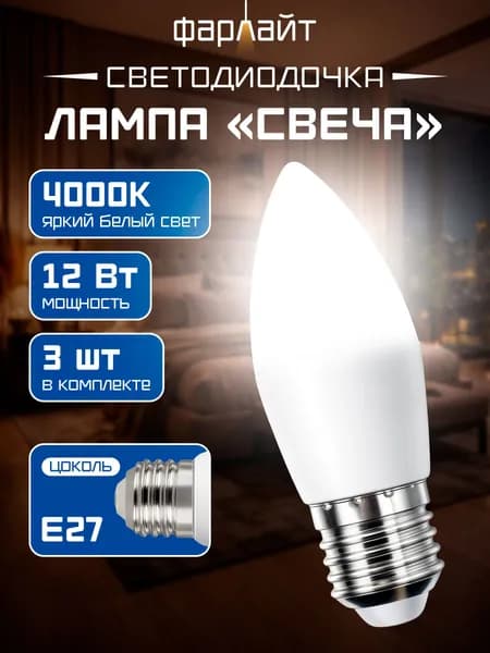 Лампочка светодиодная C37 12 Вт 4000 К Е27 3 шт