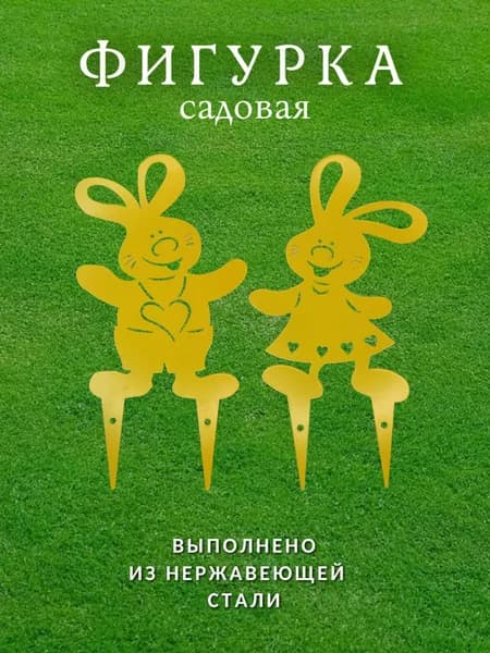 Фигурки садовые из металла "Веселые зайцы" 2 шт желтые