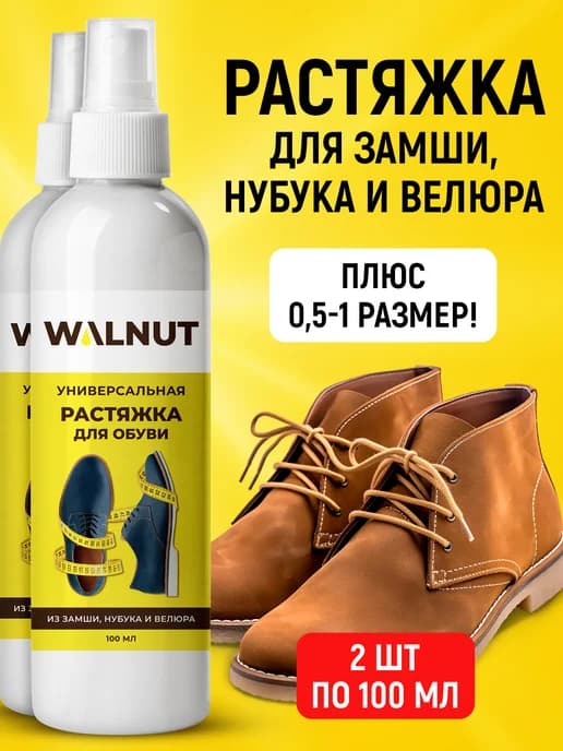 Спрей растяжитель для обуви из замши