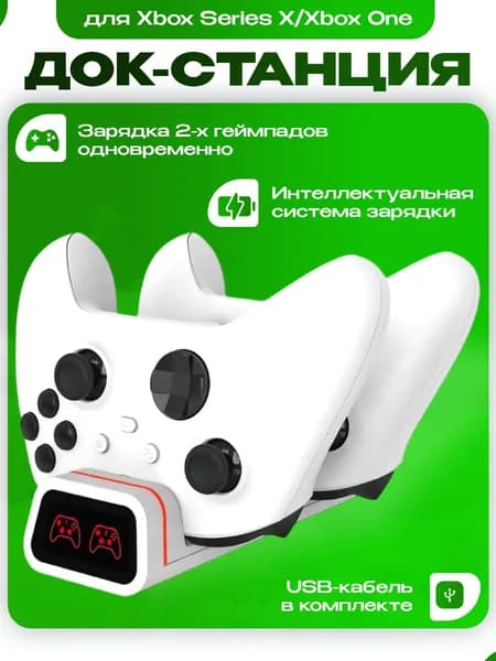 Зарядная станция Xbox Series S / X - Xbox One DOBE +2 шт аккумуляторы 800 mAh, белая
