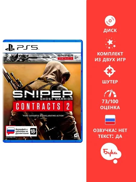 Игра Sniper Ghost Warrior Contracts 1 & 2 Double Pack - Стандартное издание (PlayStation 5, Русские субтитры)