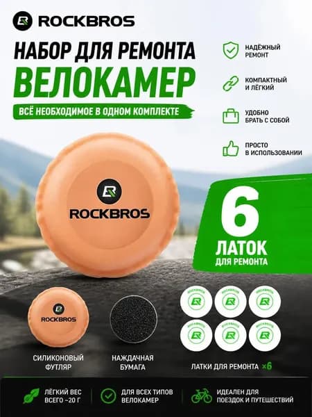 Набор самоклеящихся заплат для ремонта велосипедных шин Rock Brothers, для дорожных и горных велосипедов, портативное оборудование.