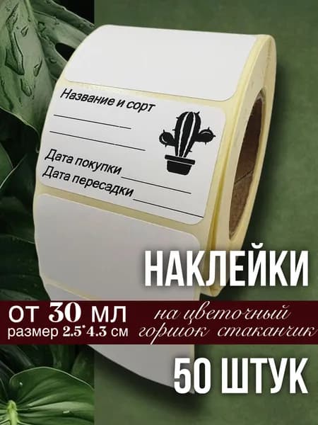 Наклейки для цветочных горшков, кашпо, табличек, рассады, 50 штук, размер 2.5х4.3 см