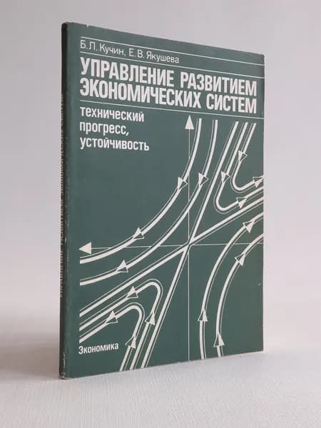 Управление развитием экономических систем. Технический прогресс, устойчивость