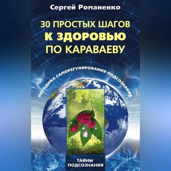 30 простых шагов к здоровью по Караваеву. Методы саморегулирования подсознания | Романенко Сергей Владимирович | Электронная аудиокнига