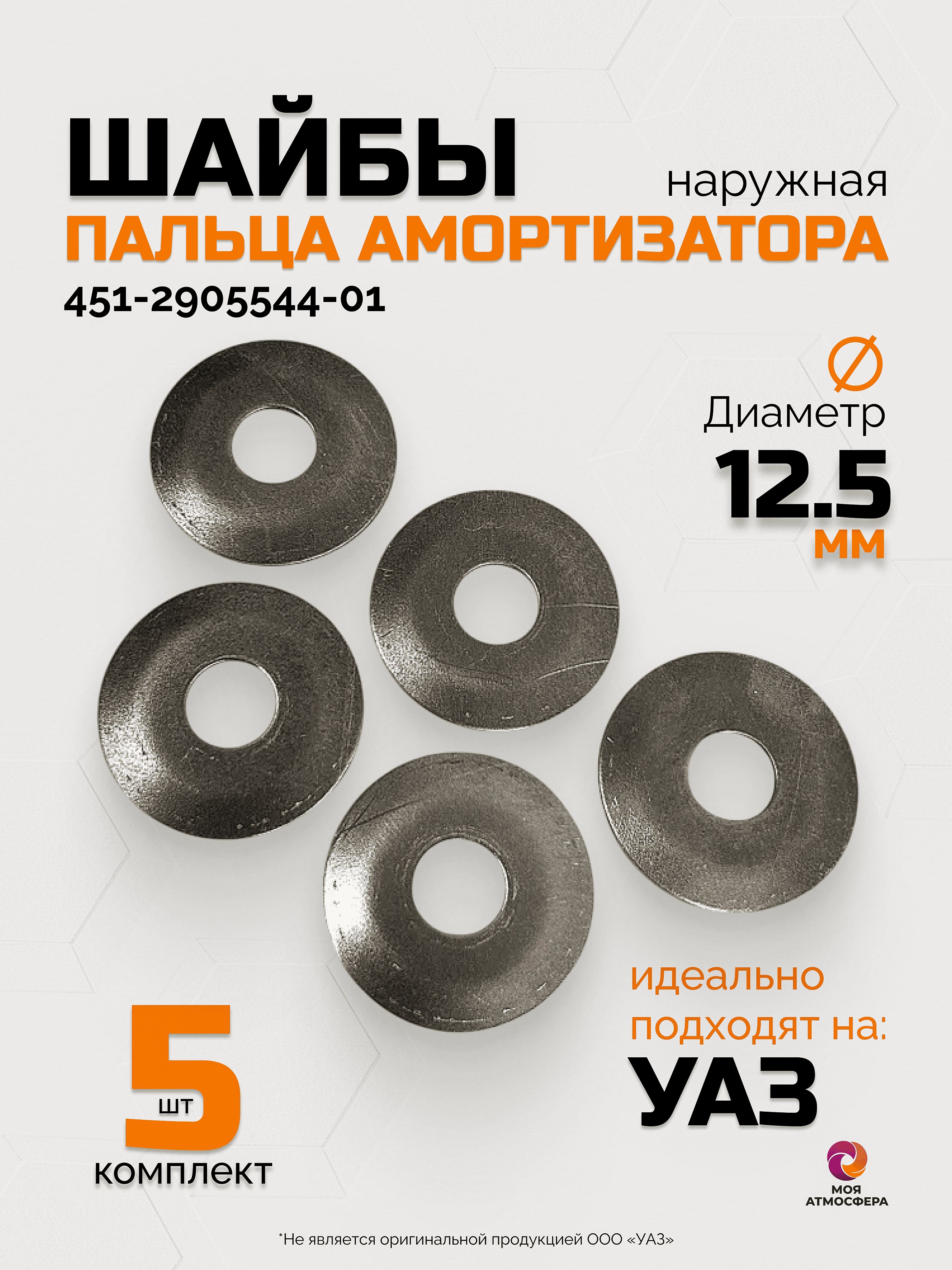 Шайба пальца амортизатора УАЗ наружная d12,5 (комплект 5 шт) арт. 451-2905544-01