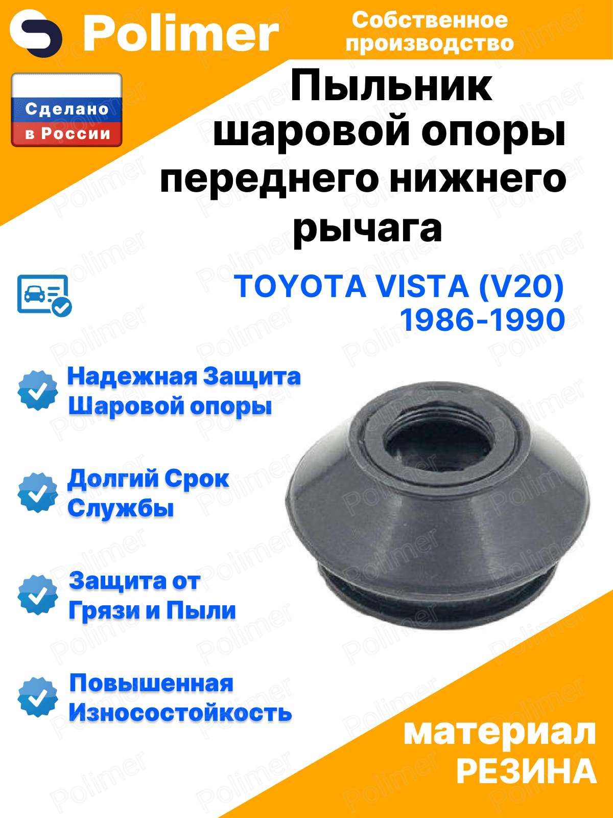 Пыльник шаровой опоры переднего нижнего рычага для Toyota Vista (V20) 1986-1990 18х33х25