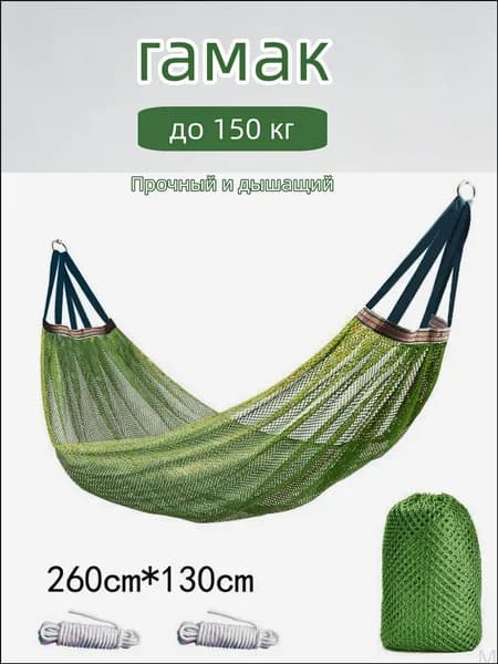 Гамак Синтетическая дышащая сетка, 130х260 см