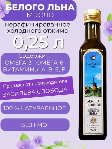 Масло белого льна 0,25 л. Василева Слобода нерафинированное холодного отжима (стекло)