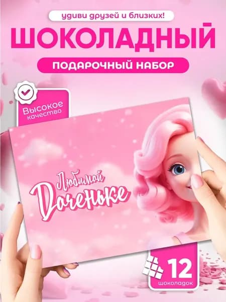 Любимой доченьке! - подарочный шоколадный набор
