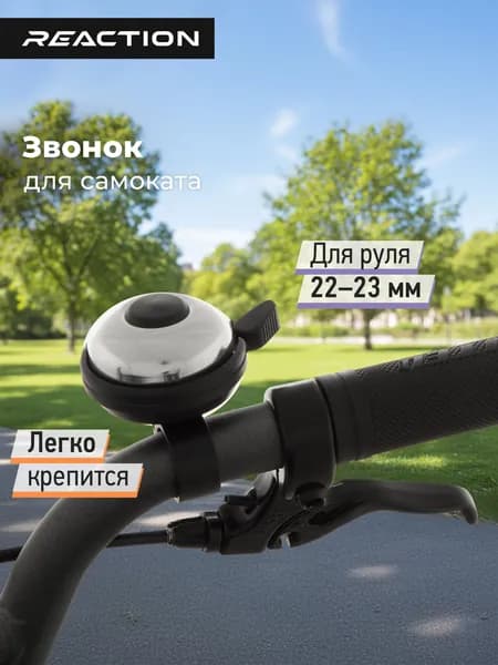 Звонок для самоката Reaction SR-1