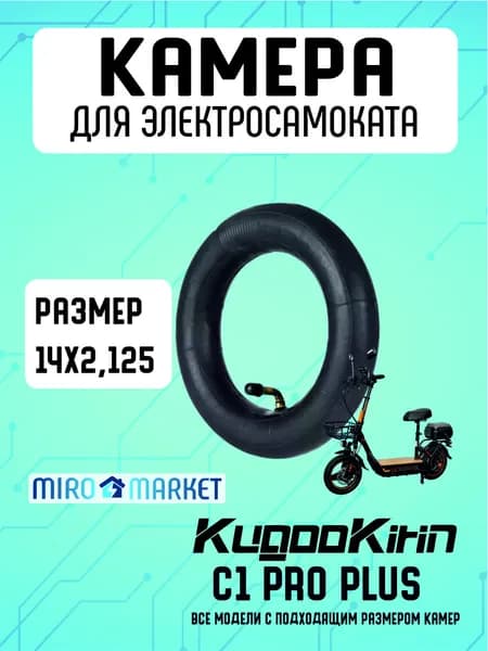 Камера для электросамоката Kugookirin c1 pro plus, 14*2.125