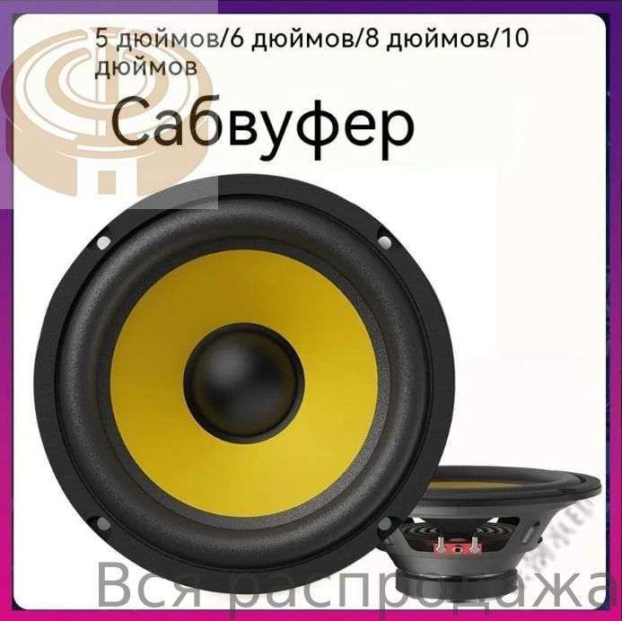 Сабвуфер автомобильный, 13 см (5 дюйм.)