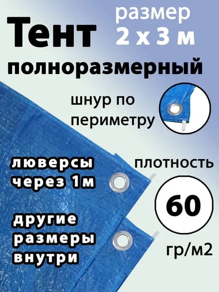Тент универсальный 2х3м 60г/м2 тарпаулин защитный для навеса, стройки, путешествий, авто, садовый, синий