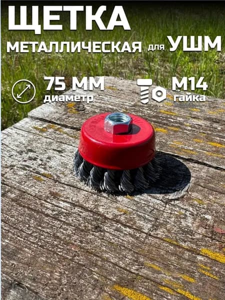 Корщетка 75 x 22.23