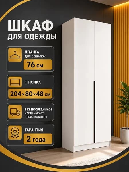 A-A MEBEL Шкаф распашной, 80х48х204 см