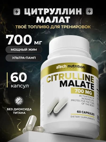 Цитруллин малат предтреник 700 мг 60 капсул citrulline malate L-Citrulline aTech nutrition