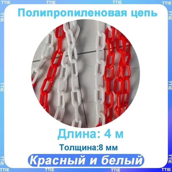 Пластиковая предохранительная цепь для столбов забора и конусов