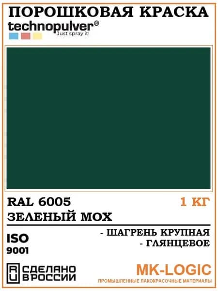 Technopulver. Порошковая краска. RAL 6005. Шагрень крупная. Глянцевое. 1 кг.