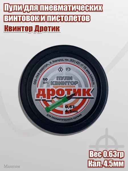 Пули Квинтор Дротик "4,5мм 0,63гр (10шт)