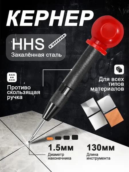 Кернер автоматический по металлу, дерева и пластика, 130 мм, 1 шт.