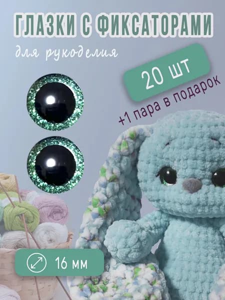 Глазки для игрушек с фиксатором 16 мм зеленый