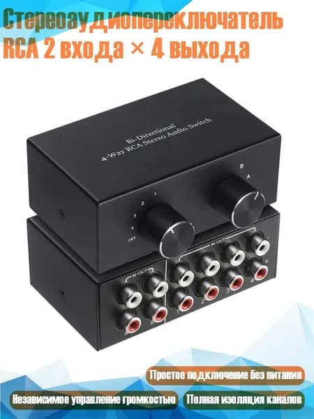 Стереоаудиопереключатель RCA 2 входа 4 выхода